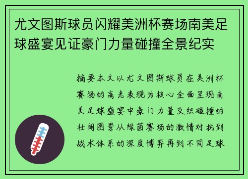 尤文图斯球员闪耀美洲杯赛场南美足球盛宴见证豪门力量碰撞全景纪实 尤文图斯球员闪耀美洲杯赛场南美足球盛宴见证豪门力量碰撞全景纪实