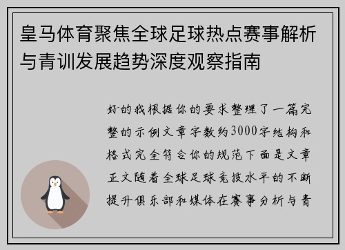 皇马体育聚焦全球足球热点赛事解析与青训发展趋势深度观察指南