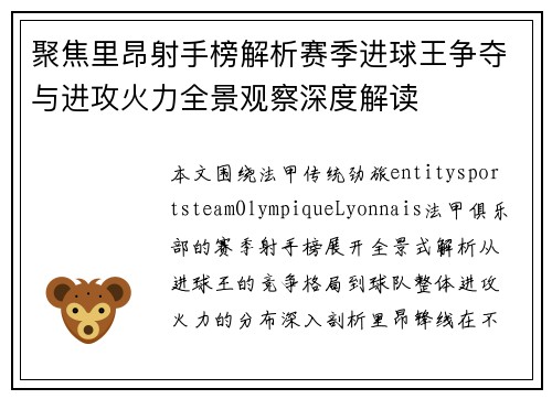 聚焦里昂射手榜解析赛季进球王争夺与进攻火力全景观察深度解读