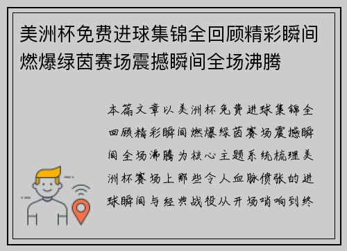 美洲杯免费进球集锦全回顾精彩瞬间燃爆绿茵赛场震撼瞬间全场沸腾 美洲杯免费进球集锦全回顾精彩瞬间燃爆绿茵赛场震撼瞬间全场沸腾