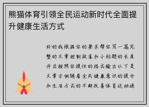 熊猫体育引领全民运动新时代全面提升健康生活方式