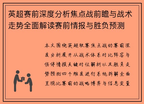 英超赛前深度分析焦点战前瞻与战术走势全面解读赛前情报与胜负预测 英超赛前深度分析焦点战前瞻与战术走势全面解读赛前情报与胜负预测