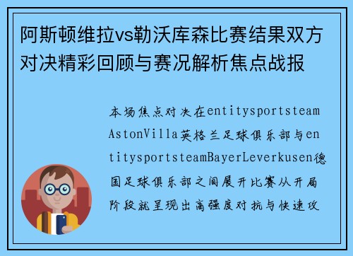 阿斯顿维拉vs勒沃库森比赛结果双方对决精彩回顾与赛况解析焦点战报