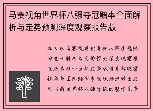 马赛视角世界杯八强夺冠赔率全面解析与走势预测深度观察报告版