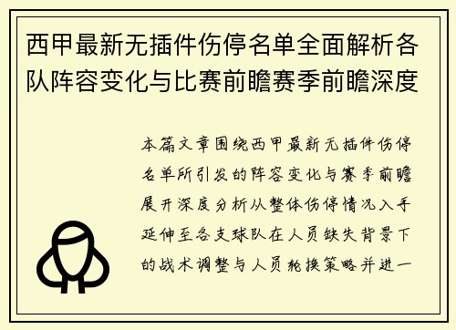 西甲最新无插件伤停名单全面解析各队阵容变化与比赛前瞻赛季前瞻深度分析版本