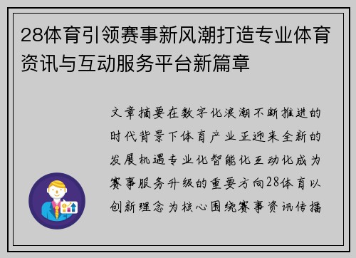 28体育引领赛事新风潮打造专业体育资讯与互动服务平台新篇章