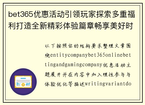 bet365优惠活动引领玩家探索多重福利打造全新精彩体验篇章畅享美好时光