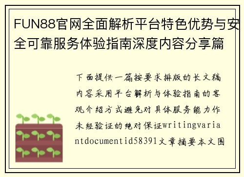 FUN88官网全面解析平台特色优势与安全可靠服务体验指南深度内容分享篇